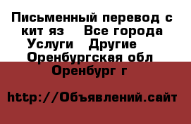 Письменный перевод с кит.яз. - Все города Услуги » Другие   . Оренбургская обл.,Оренбург г.